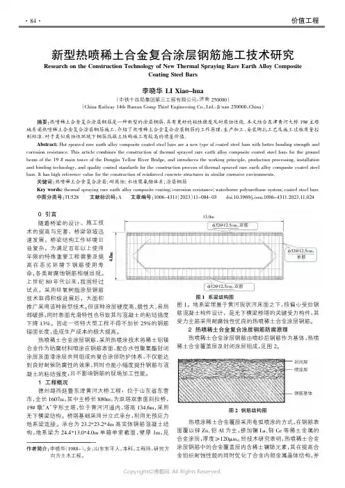 211128064_新型热喷稀土合金复合涂层钢筋施工技术研究