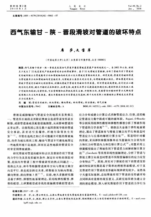 西气东输甘-陕-晋段滑坡对管道的破坏特点
