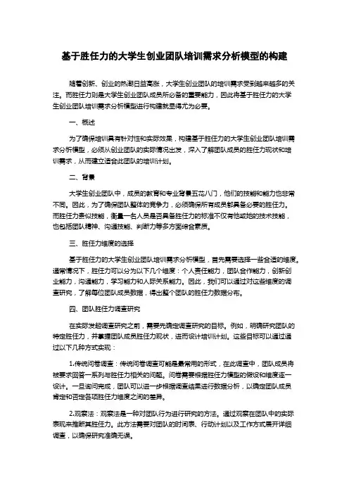 基于胜任力的大学生创业团队培训需求分析模型的构建