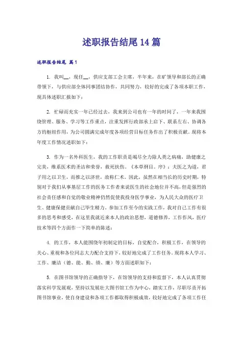 述职报告结尾14篇