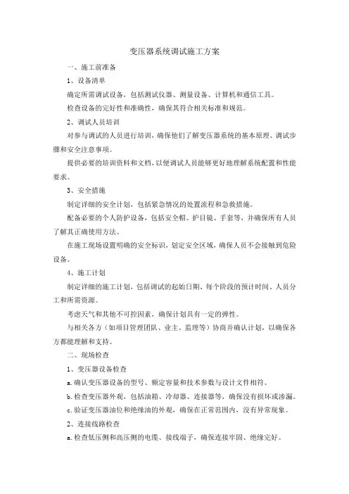 变压器系统调试施工方案