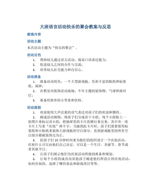 大班语言活动快乐的聚会教案与反思