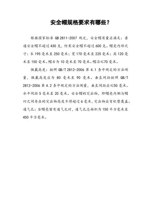 安全帽规格要求有哪些？