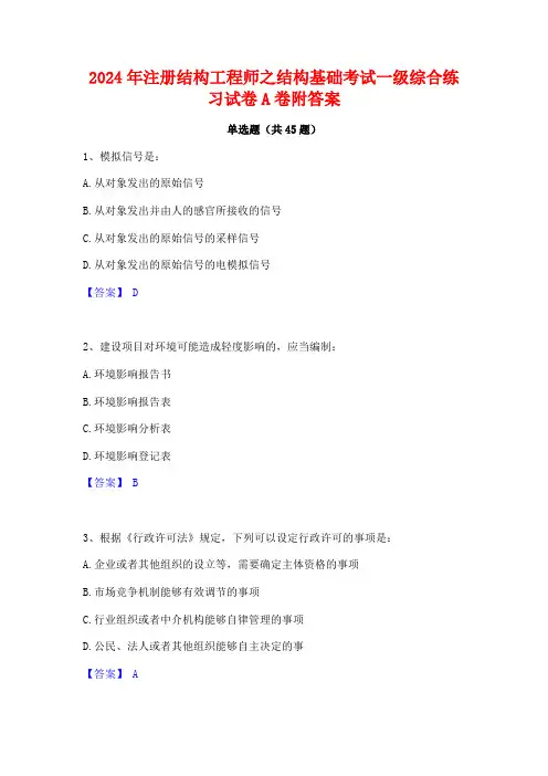 2024年注册结构工程师之结构基础考试一级综合练习试卷A卷附答案