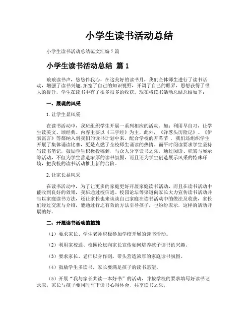 小学生读书活动总结