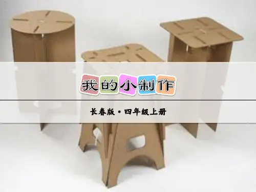 长春版小学语文四年级上册课件：我的小制作