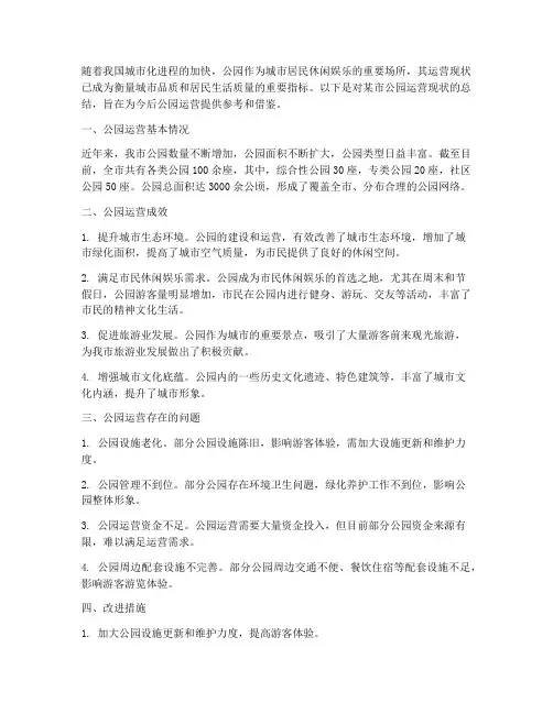 公园运营现状总结范文