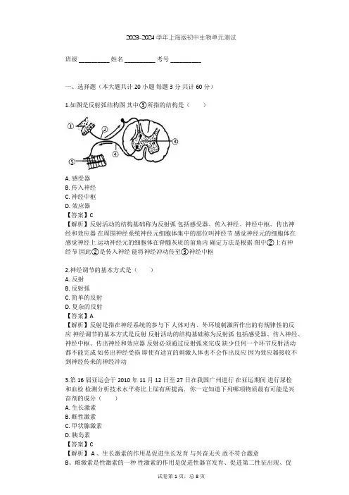 2023-2024学年初中生物上海版八年级上第2章 人体生命活动的调节单元测试(含答案解析)