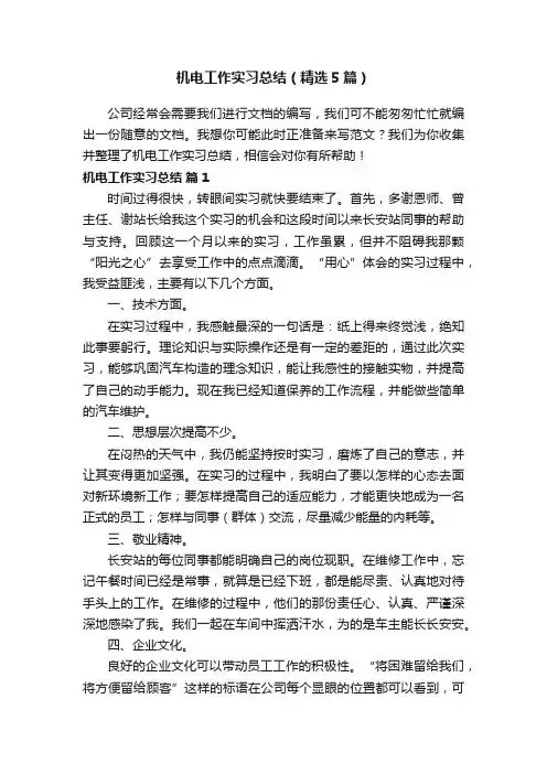 机电工作实习总结（精选5篇）