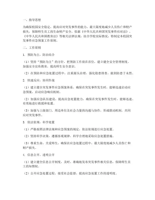 校园突发事件应急预案工作原则