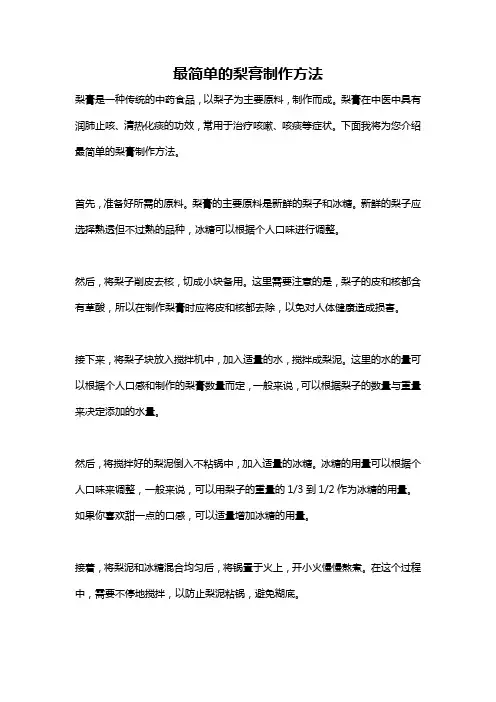 最简单的梨膏制作方法