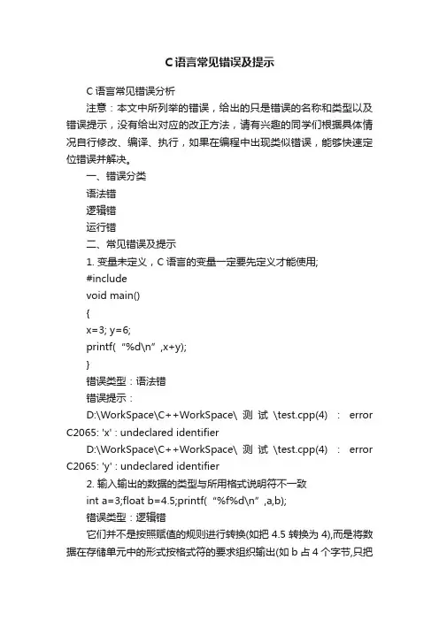 C语言常见错误及提示