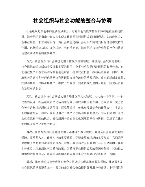 社会组织与社会功能的整合与协调