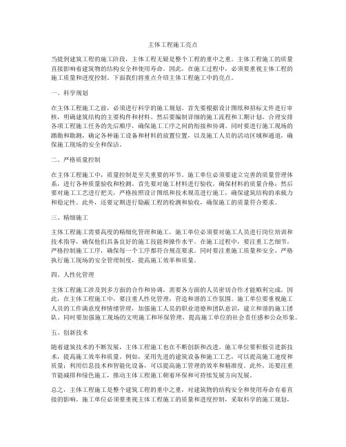 主体工程施工亮点