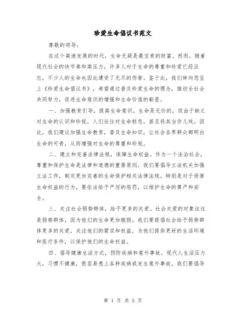 珍爱生命倡议书范文(三篇)