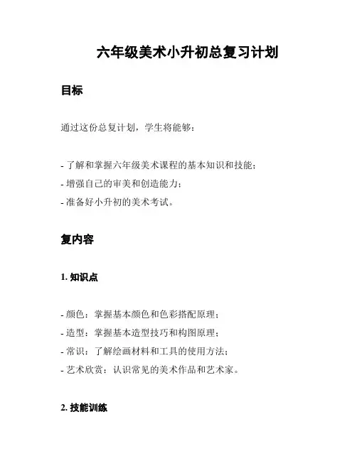 六年级美术小升初总复习计划
