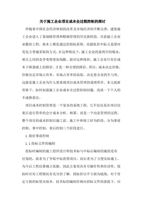 关于施工企业项目成本全过程控制的探讨