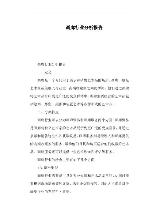 画廊行业分析报告