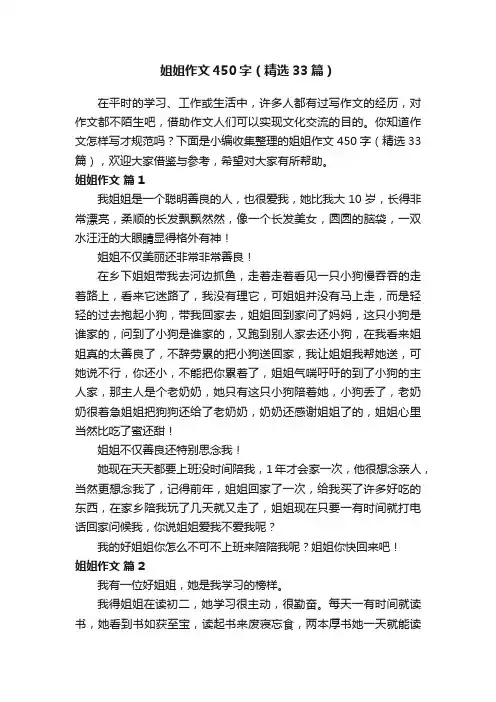 姐姐作文450字（精选33篇）
