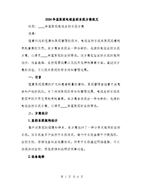 2024年某医院电视监控系统方案范文(2篇)