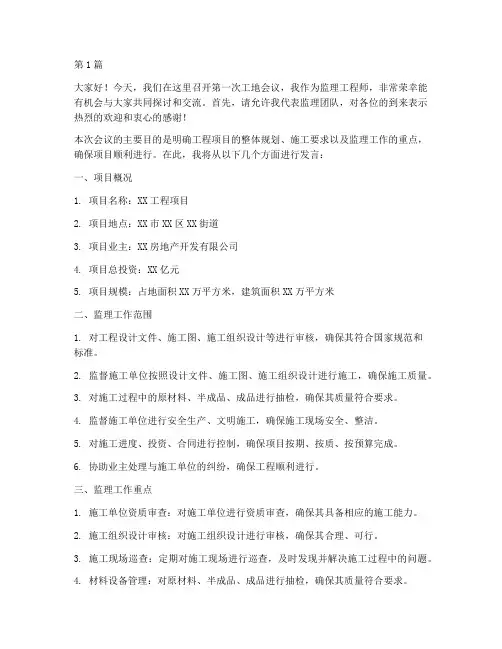 监理第1次工地会议发言稿(2篇)