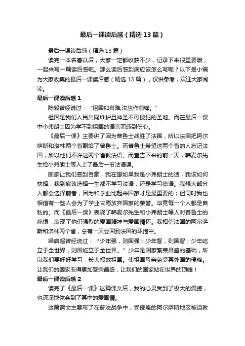最后一课读后感（精选13篇）