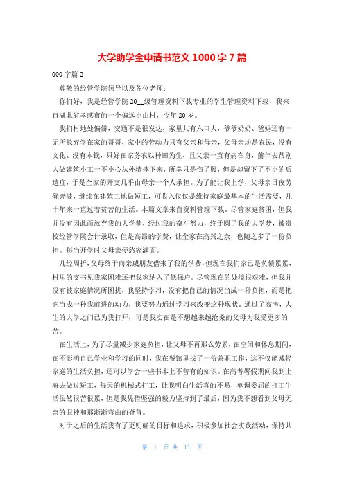 大学助学金申请书范文1000字7篇