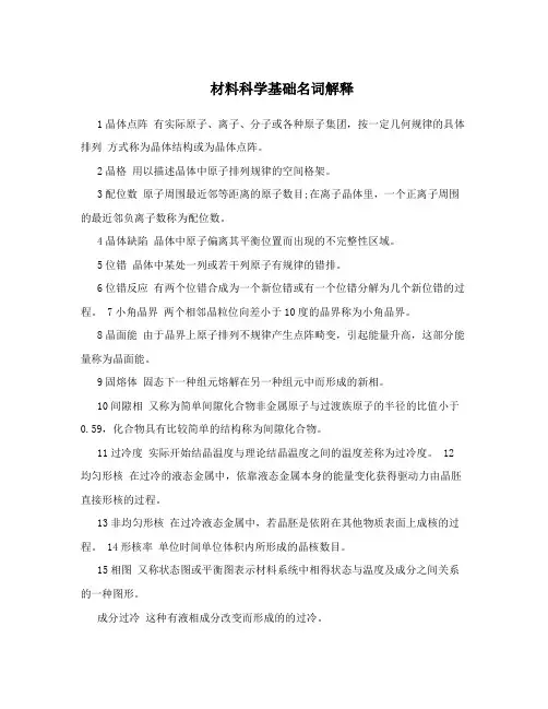 材料科学基础名词解释