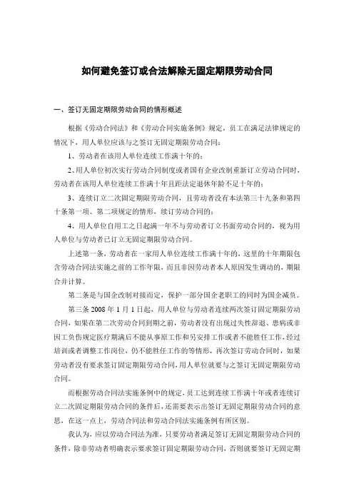如何避免签订或合法解除无固定期限劳动合同