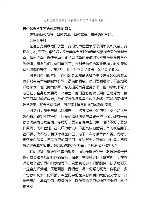 初中优秀学生家长代表发言稿范文（通用3篇）
