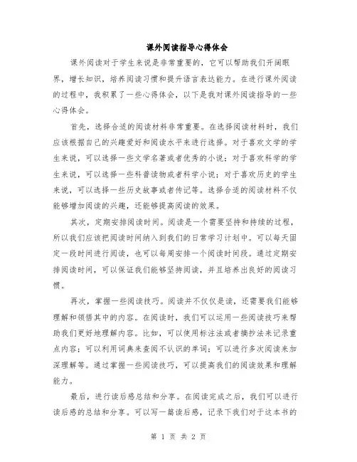 课外阅读指导心得体会