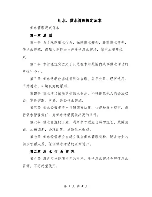 用水、供水管理规定范本