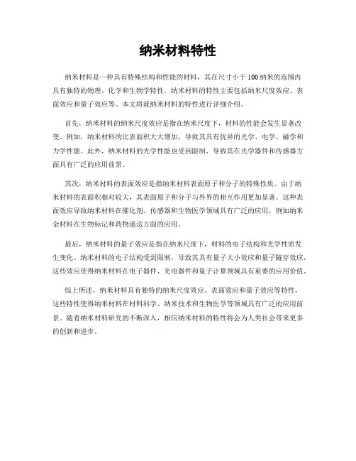 纳米材料特性
