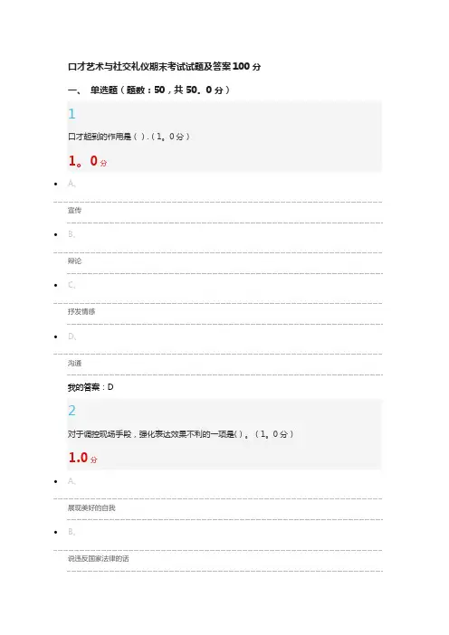 口才艺术与社交礼仪期末考试试题及答案100分