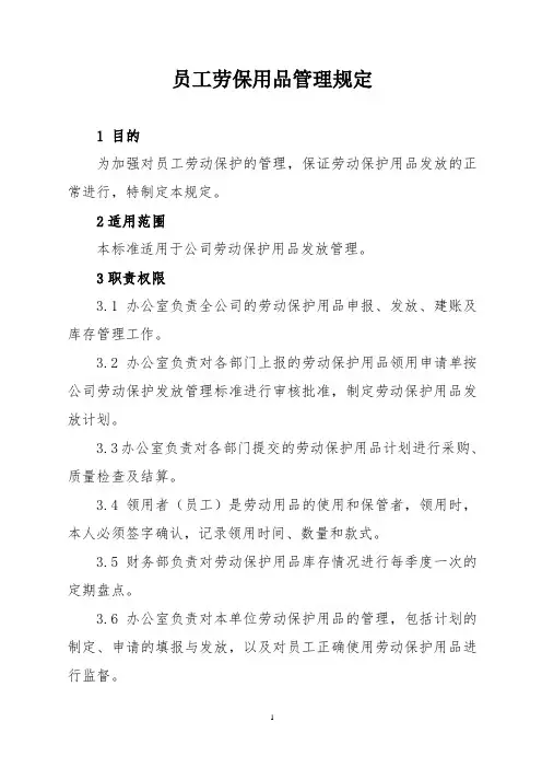 员工劳保用品管理规定