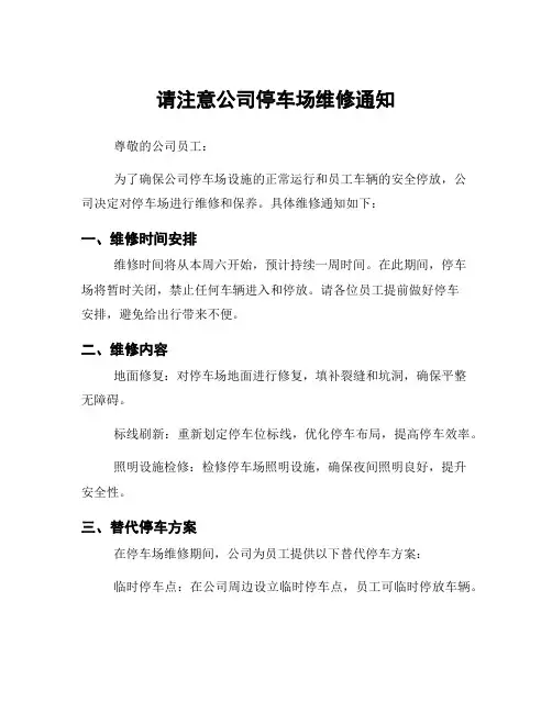 请注意公司停车场维修通知