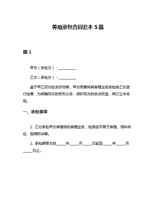 养殖承包合同范本5篇
