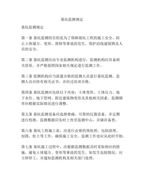 基坑监测规定