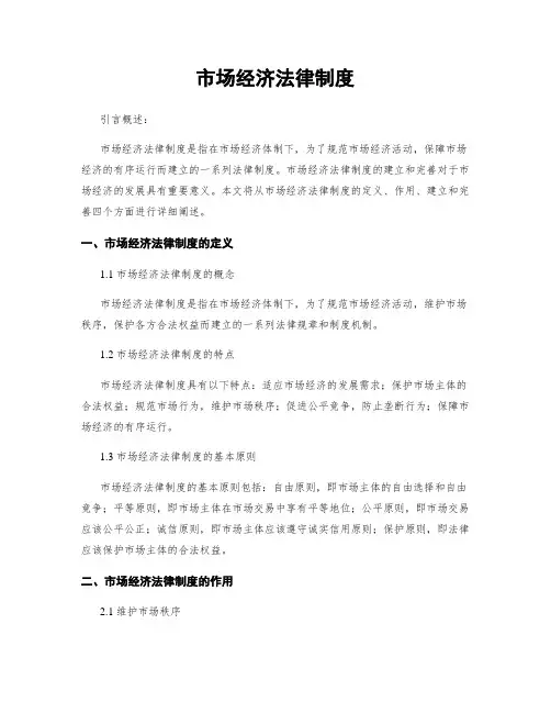 市场经济法律制度