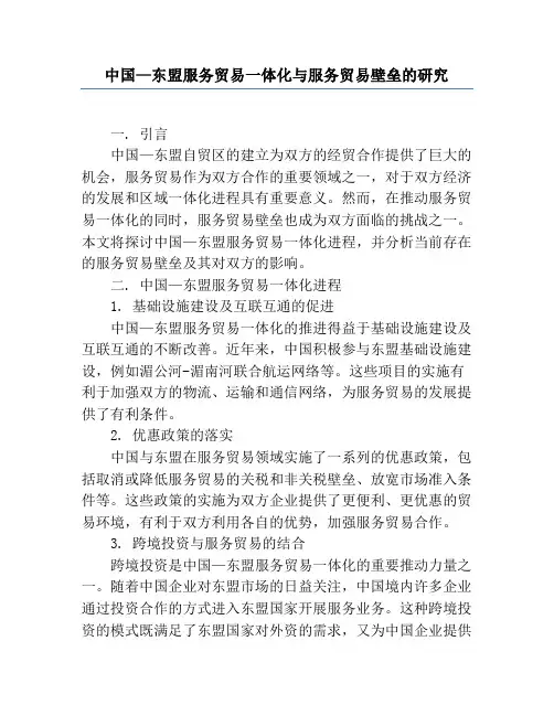 中国—东盟服务贸易一体化与服务贸易壁垒的研究