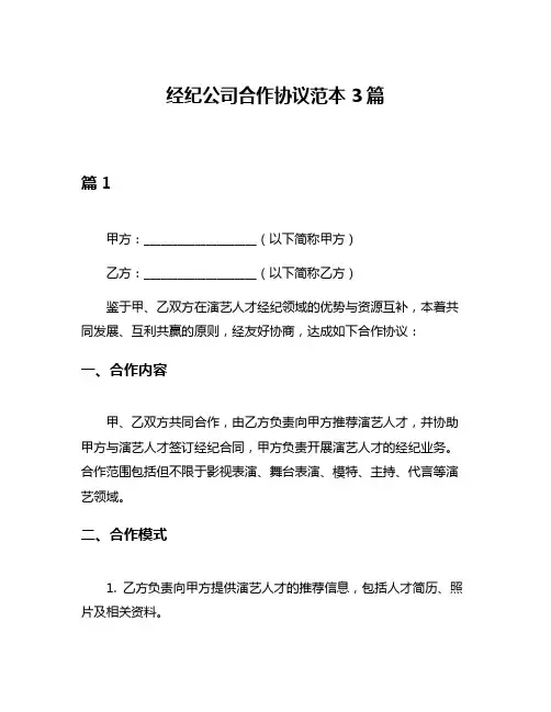 经纪公司合作协议范本3篇