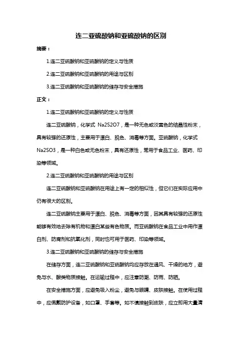连二亚硫酸钠和亚硫酸钠的区别