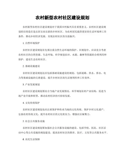 农村新型农村社区建设规划