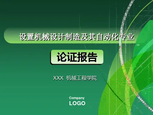 本科设置论证报告