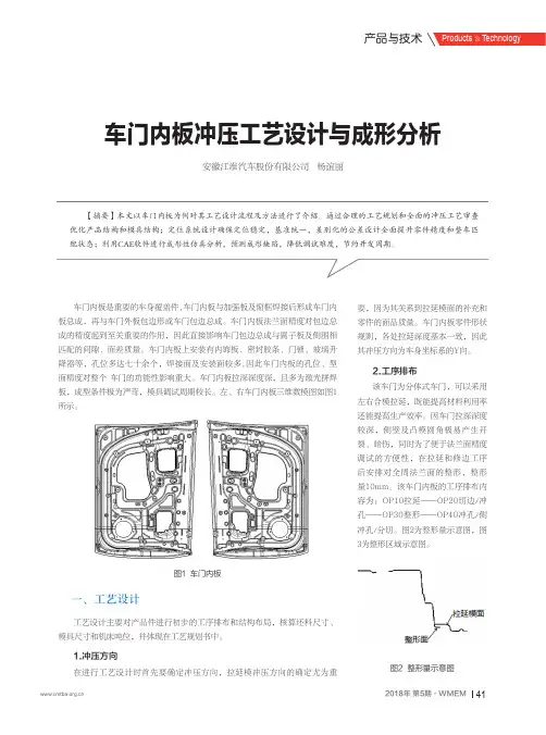 车门内板冲压工艺设计与成形分析