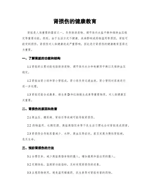 肾损伤的健康教育