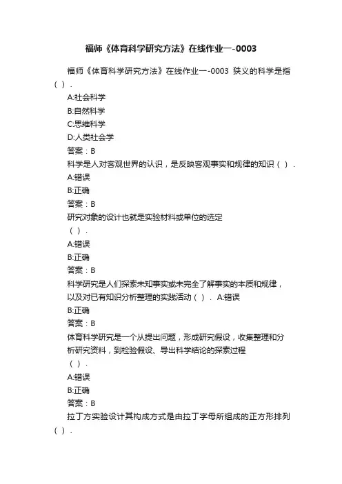 福师《体育科学研究方法》在线作业一-0003