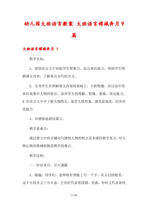 幼儿园大班语言教案 大班语言嫦娥奔月9篇