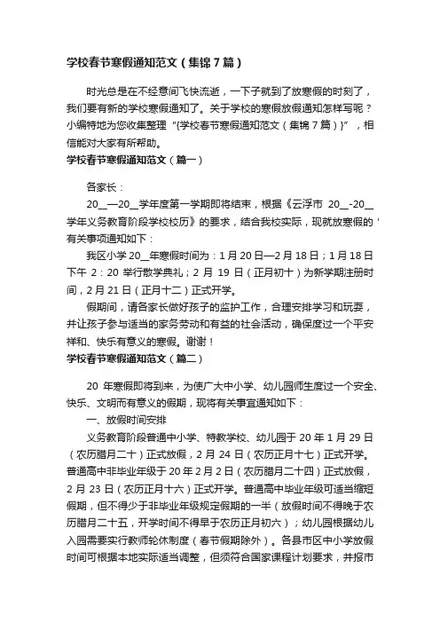 学校春节寒假通知范文（集锦7篇）