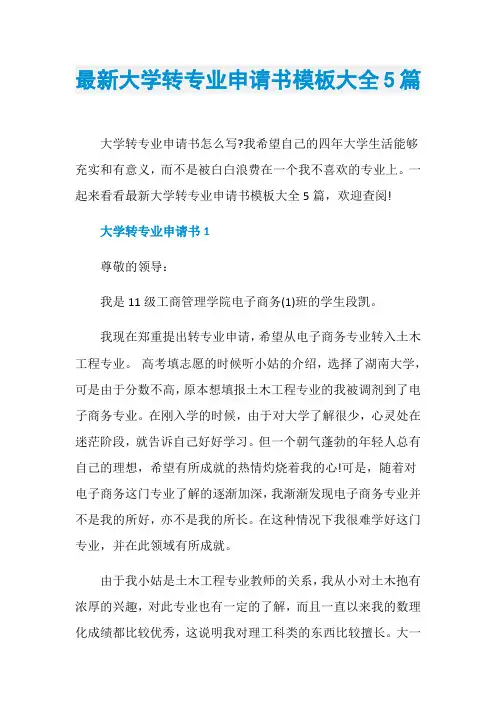 最新大学转专业申请书模板大全5篇